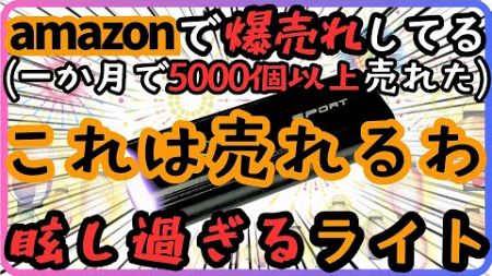 【激安】【レビュー】【コスパ最強】【ロードバイク】Amazonで一か月5000個も売れた自転車ライトをブラックフライデーで買ったので徹底レビュー！！！【BOSIWO】【ブラックフライデー】【BF】