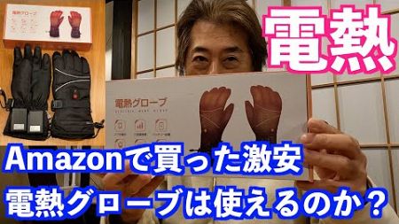 中華製5800円の電熱グローブをレビュー！6℃なら「中」で指先まで暖かく、6時間程度は持ちそうですがダサいです。電熱グローブ初心者ですが微妙な商品でした😅