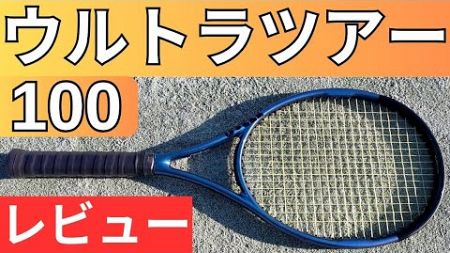 ウィルソン ウルトラツアー 100 V4.0 2023 打ってみたレビュー/インプレ!＆おすすめガット6選【WILSON ULTRA TOUR 100】