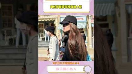 #向佐#郭碧婷 带两个小孩逛香港迪士尼# 娱乐评论大赏