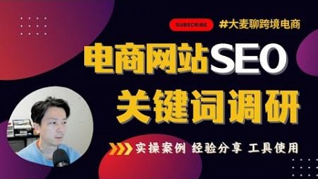 电商网站SEO的关键词调研怎么做：自然流量在6个月内翻倍的秘诀｜交易类关键词｜信息类关键词｜怎么用Ahrefs找关键词