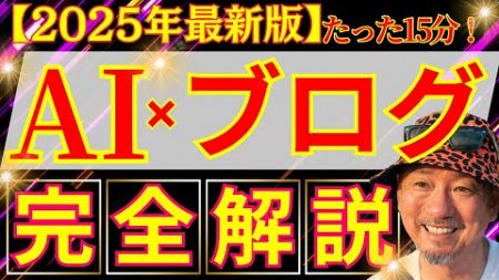 【2025最新版】AI（chatGPT）を使ってSEOブログ記事を超高速で作る方法