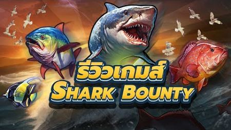 รีวิวเกมส์ Shark Bounty PG Slot