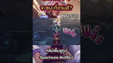 เล่นริกเตอร์ในโหมด 1-1 จะชนะกี่เกมส์? ตอน 5/13 #Specheaw #RoV #สเปเชี่ยว #rovthailand #ริกเตอร์