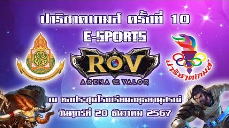 ปาริชาติเกมส์ ครั้งที่10 E-sport ROV