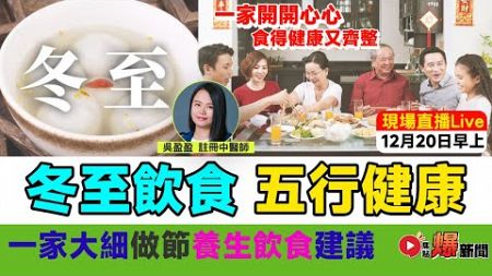 【Live 直播】🔴 冬至做節飲食五行健康︱中醫分析五行飲食禁忌及注意事項︱註冊中醫師講解冬至養生守則！（嘉賓：吳盈盈 中醫師）《#好健康︱第17集》︱FMTV