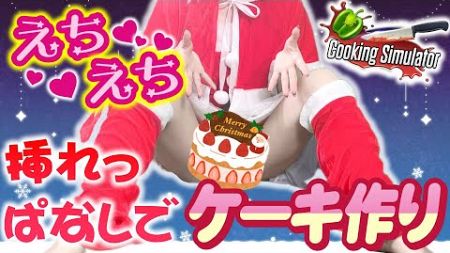 【健康器具】耐久配信！プレイ中に絶頂ガマンでケーキを作ろう！挿れっぱなしでCooking Simulator🎂【穂香てまり/発情レジデンス】