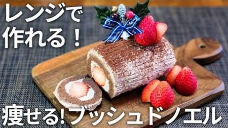 【クリスマス🎄】小麦粉・砂糖不使用の、健康的なブッシュ・ド・ノエルのレシピをご紹介【ダイエット・痩せる・低糖質・糖質制限・おからパウダー・クリスマス】