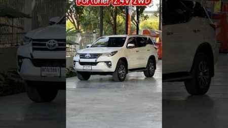 ติดต่อปาน 082-5713369 #toyota #fortuner #รถมือสอง #เพชรยนต์ #ปานเพชรยนต์