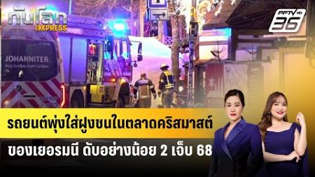 รถยนต์พุ่งใส่ฝูงชนในตลาดคริสมาสต์ของเยอรมนี ดับอย่างน้อย 2 เจ็บ 68 | ทันโลก EXPRESS | 21 ธ.ค. 67