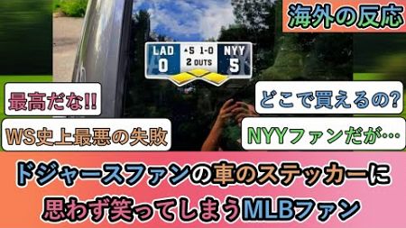 【海外の反応】ドジャースファンの車のステッカーに思わず笑ってしまうMLBファン