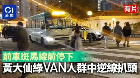 網民直擊│黃大仙綠VAN疑不滿前車斑馬線前停下　人群中逆線扒頭｜01新聞｜逆線｜斑馬線｜小巴｜綠VAN