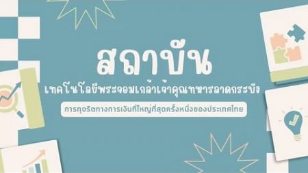 กรณีศึกษา : สถาบันเทคโนโลยีพระจอมเกล้าเจ้าคุณทหารลาดกระบัง (สจล.)