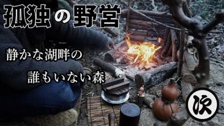 【ソロキャンプ】カヌーで湖を横断。誰もいない森に入り−5℃の朝を迎える。