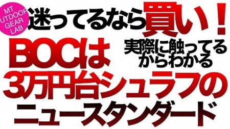 【キャンプギア】【登山】信じ難いが　38,000円でマイナス7℃対応しかも防水　透湿だと！？BOCの新作シュラフ