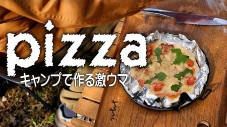 キャンプで作る本格的なピッザ（Pizza）