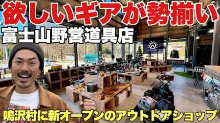 ここは行きたい！キャンプギアのセレクトが素晴らしい【富士山野営道具店】