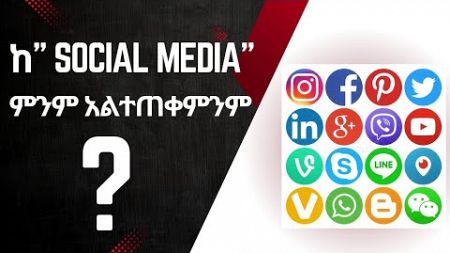 የ social media አጠቃቀማችን ምን ይመስላል