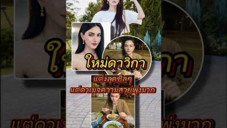 Timeline_TV I ใหม่ ดาวิกา แต่งลุคชิลๆ นั่งกินบะหมี่ข้างทาง แต่ดาเมจความสวยพุ่งมาก