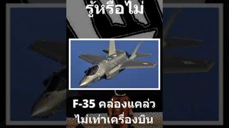 F-35คล่องแคล่วไม่เท่าเครื่องบินยุคเก่า