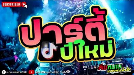 #ปาร์ตี้ #edm เต้นปีใหม่ #มันส์แบบตึ๊ดๆ #dance2025 #โคตรมันส์ #tiktok #มาแรงวันนี้