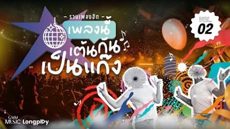 รวมเพลงฮิต เพลงนี้เต้นกันเป็นแก๊ง Vol.2 l ROCKET FESTIVAL (สัญญาเดือนหก), สุดฤทธิ์สุดเดช [Longplay]