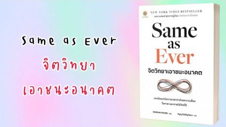 EP.58 Same as Ever จิตวิทยาเอาชนะอนาคต