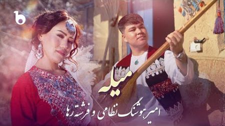 Frishta Raha &amp; Amir Hoshang Nezami - Mela OFFICIAL Music Video | فرشته رها و امیر هوشنگ نظامی - میله