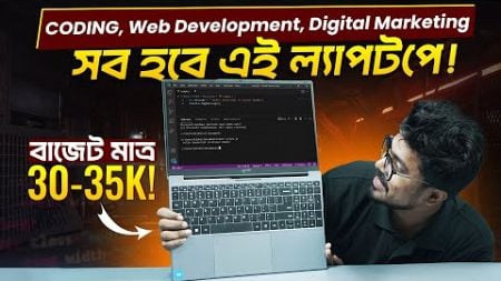 CODING, Web Development, Digital Marketing সব হবে এই ল্যাপটপে! বাজেট মাত্র 30-35K!