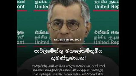 පාර්ලිමේන්තු මහලේකම්තුමිය කුමණ්ත්‍රණයක! - Patali | News Sinhalen | Breaking News Sri Lanka