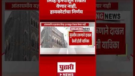 Pudhari News | आंतरधर्मीय सज्ञानांना लिव्ह-इनपासून रोखता येणार नाही - #highcourt