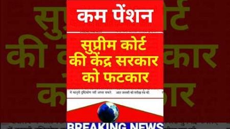 कम Pension पर सुप्रीम कोर्ट की सरकार को फटकार 🔥🔥 #news #order #breakingnews #shorts