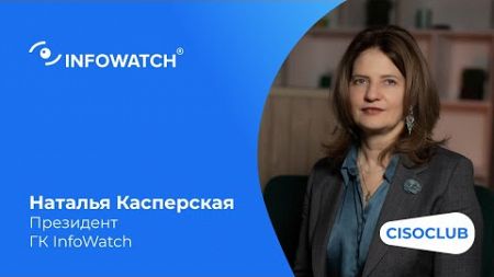 Наталья Касперская: как прошел 2024 год для ГК InfoWatch? Технологии, продукты, инициативы, планы