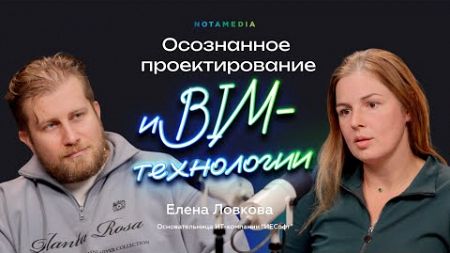 Что такое BIM-технологии и как ИТ меняет мир проектирования и строительства (Елена Ловкова, ИЕСофт)