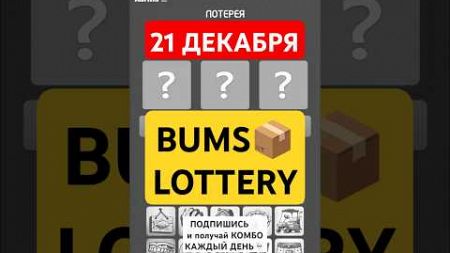 BUMS📦 Лотерея | 21 Декабря | Бумс Лотерея | Бомж лотерея | Bums Комбо | Bums Lottery Combo Card