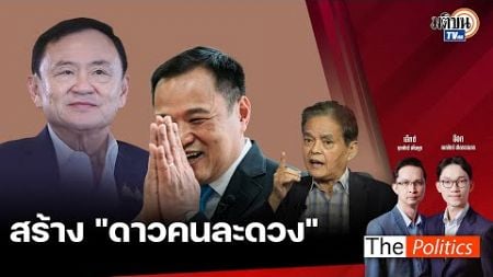 🔴The Politics 20 ธ.ค. 67 I ทักษิณ-อนุทิน สร้างดาวคนละดวง I สนทนา : อ.สุขุม