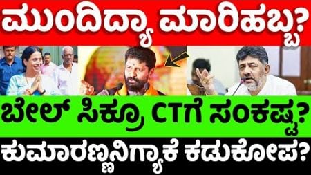 CTRavi:LakshmiHebbalkar: ಮುಂದಿದ್ಯಾ ಮಾರಿಹಬ್ಬ? ಬೇಲ್ ಸಿಕ್ರೂ CTಗೆ ಸಂಕಷ್ಟ? |hello kannada||politics|