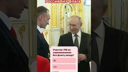 Россия без флага#политика #новости #кремль #путин #спорт #putin #sports