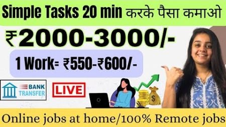 ₹2000 Daily | Tasks 20 minute Work From Home | Earn Money online | Part Time jobs typing job