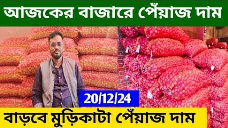 আজকের বাজারে পেঁয়াজ ও রসুনের দাম | How to earn money online by trading onion | onion Business ideas