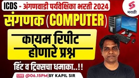 ICDS 2024 | Computer - Frequently Repeated Questions | Anganwadi Mukhyasevika Bharti 2024 |Kapil Sir