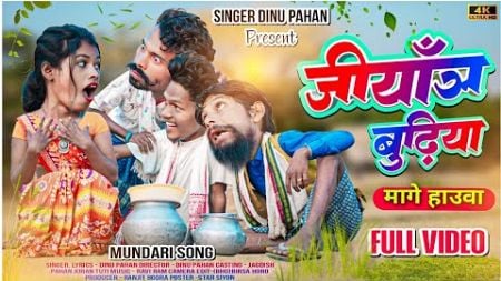 जीयांञ बुढ़िया // Jiyan Budiya#Mage Song//Singer Dinu Pahan //Hauwa Song