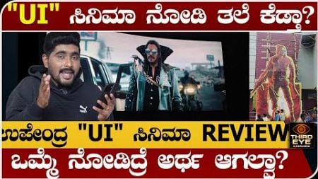 ಉಪೇಂದ್ರ &quot;UI&quot; ಸಿನಿಮಾ ನೋಡಿ ನಿಮ್ಮ ತಲೆ ಕೆಡ್ತಾ?- upendra UI kannada movie review #upendra #UI