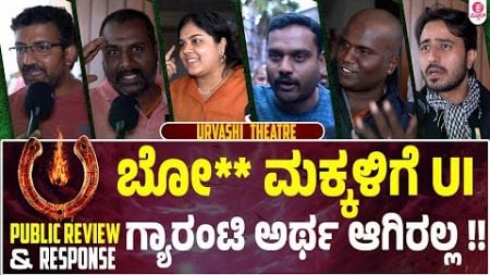 ನನಗೆ ಕಲ್ಲು ಹೊಡೆದರು ಸರೀ,ನಾನು ಉಪ್ಪಿ ಫ್ಯಾನ್ : UI First Half Review Urvashi Theatre | Upendra