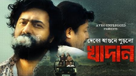 KHADAAN | দেবের আগুনে পুড়লো খাদান? | Khadaan Review #dev