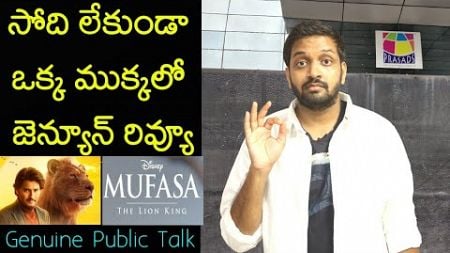 Jabardasth Mahidhar Review On Mufasa The Lion King Movie | MaheshBabu | Mufasa The Lion King Review