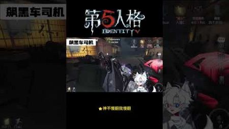 【第五人格 Identity V】⭐神不慢翻我慢翻 #游戏 #identityv #动画 #shorts