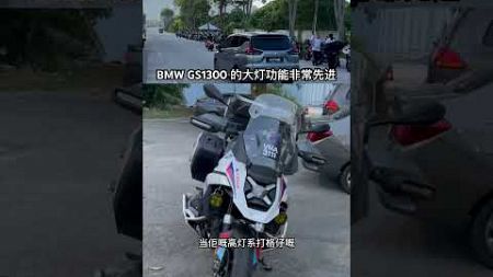 BMW GS1300 的大灯功能非常先进，特别是其 LED 矩阵大灯。这个大灯系统不仅提供了卓越的照明效果，还具有以下几个亮点：3. 自适应照明：大灯会根据车辆的倾斜角度和速度自动调整光束方向，