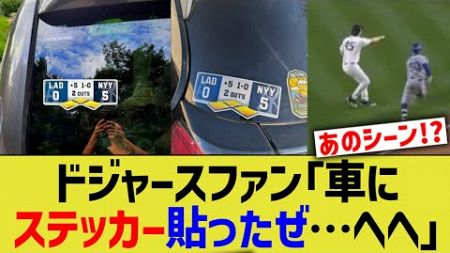 海外ドジャースファン「車にステッカー貼ったぜ…へへ」