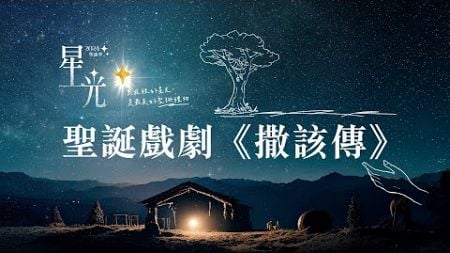 星光✨ 聖誕戲劇《撒該傳》特別主日｜短講信息 陳澤傳道｜12/21 週六 晚上 7:00